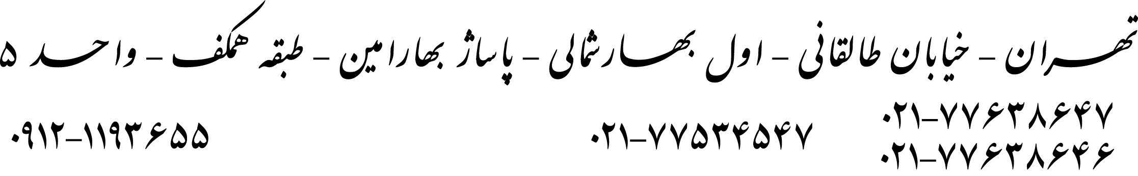 0912-1193655 / 021-77645947 / 021-77534547 / 021-77638646 / 021-77638647 / تهران - خیابان طالقانی - اول بهارشمالی - پاساژ بهارامین - طبقه همکف - واحد 5